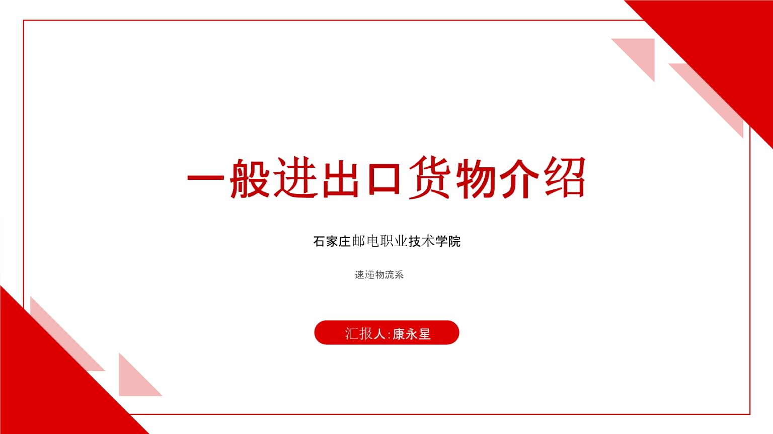 一般进出口货物概述与石家庄邮电职业技术学院案例分析